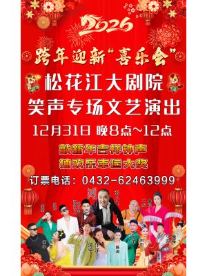 紫光苑-20260101-松花江大剧院