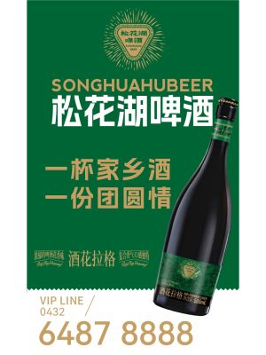 紫光苑-20260216-松花湖啤酒