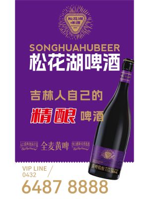 紫光苑-20260216-松花湖啤酒1