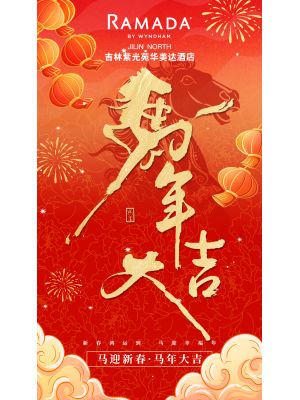 紫光苑-20260223-酒店拜年