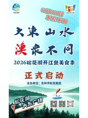 紫光苑-20260501-开江鱼