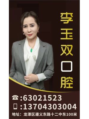 紫光苑-20270401-李玉双口腔